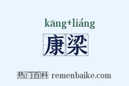 康梁是什么意思的图片